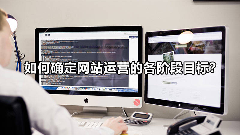如何確定網(wǎng)站運(yùn)營(yíng)的各階段目標(biāo)？