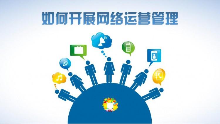 網(wǎng)絡(luò)運營好做嗎？需具備什么素質(zhì)？