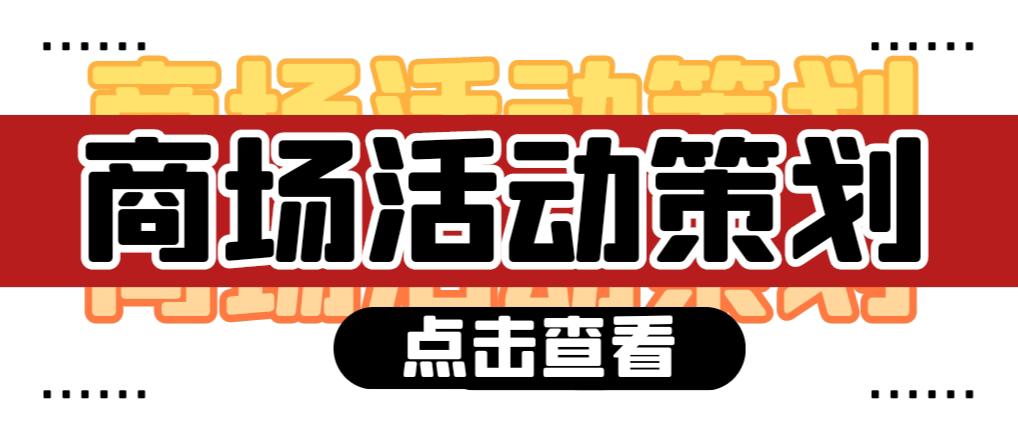 商場活動策劃需要注意哪些問題？ 