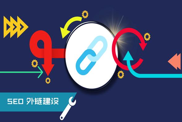 分享網(wǎng)站建站初期增加高質(zhì)量外鏈的實(shí)用方法