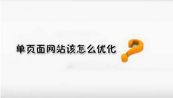 SEO優(yōu)化之單頁面網(wǎng)站優(yōu)化技巧！