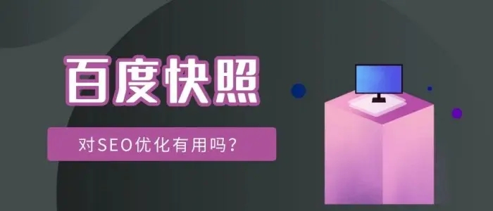 網(wǎng)站title已經(jīng)更新，百度快照未更新的解決方法