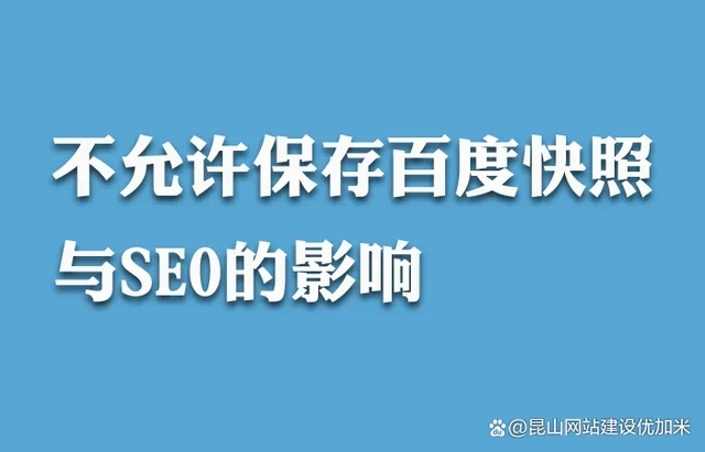 百度快照“消失”網(wǎng)站seo還能做嗎？