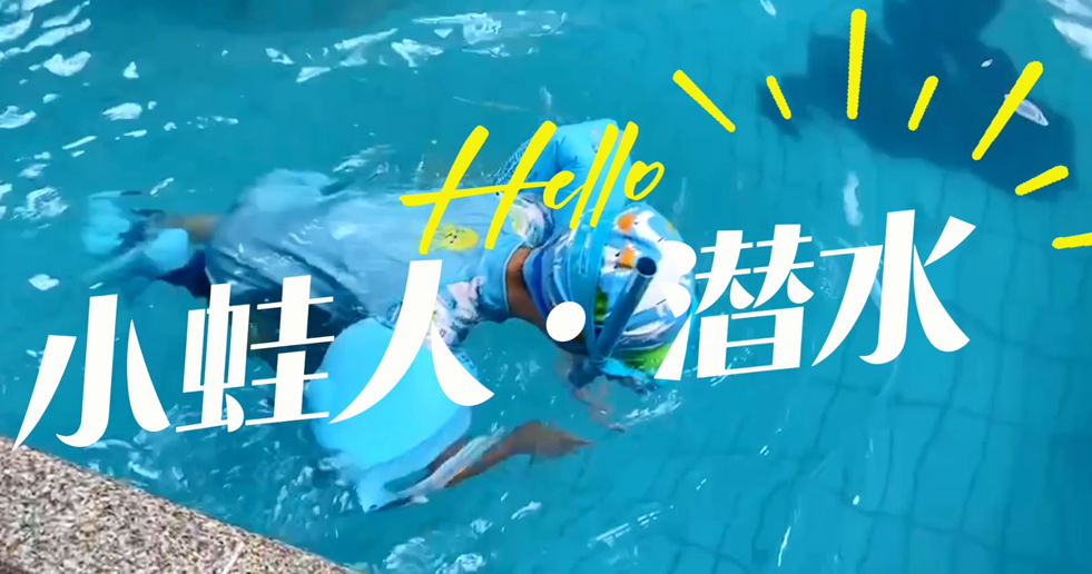 小蛙人潛水~在一次次實訓中不斷突破自己！