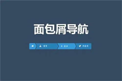 面包屑導航的存在對網(wǎng)站優(yōu)化的作用